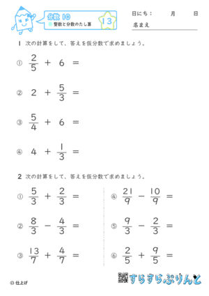 【13】整数と分数のたし算【分数１０】