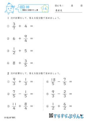 【14】整数と分数のたし算【分数１０】