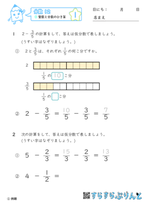 【01】整数と分数のひき算【分数１２】