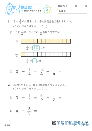 【02】整数と分数のひき算【分数１２】