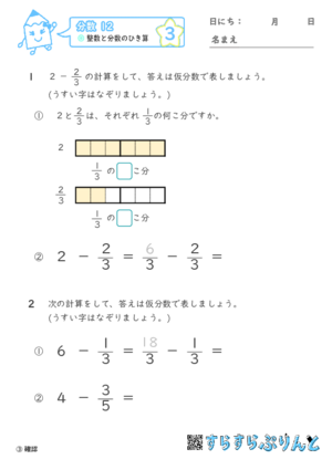 【03】整数と分数のひき算【分数１２】