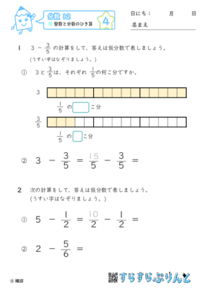 【04】整数と分数のひき算【分数１２】