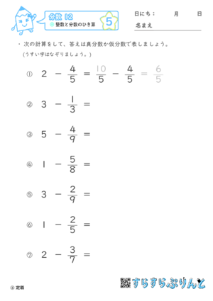 【05】整数と分数のひき算【分数１２】