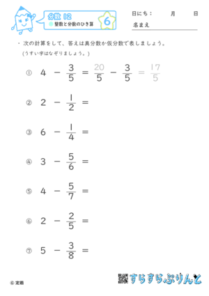 【06】整数と分数のひき算【分数１２】