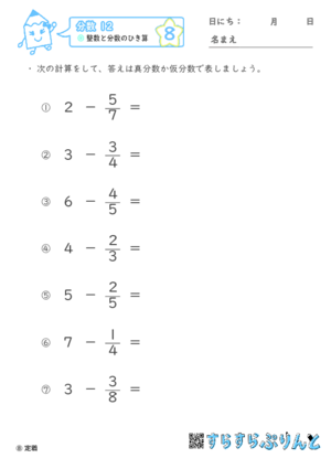 【08】整数と分数のひき算【分数１２】