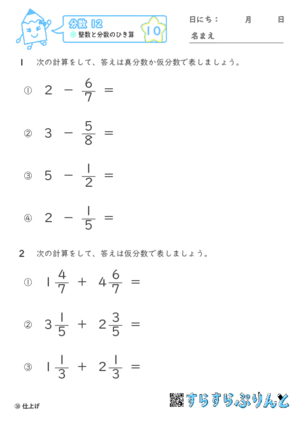 【10】整数と分数のひき算【分数１２】