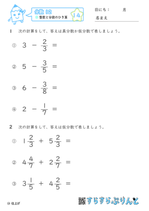 【14】整数と分数のひき算【分数１２】