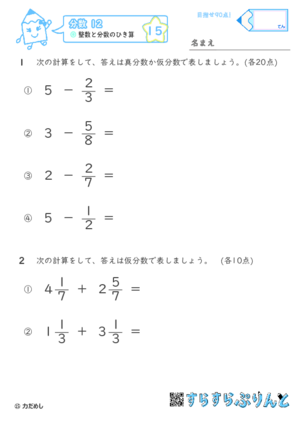 【15】整数と分数のひき算【分数１２】