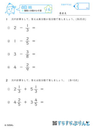 【16】整数と分数のひき算【分数１２】