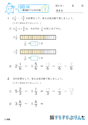 【01】帯分数どうしのひき算【分数１３】 