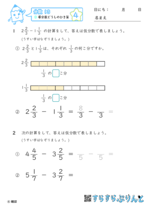 【04】帯分数どうしのひき算【分数１３】 