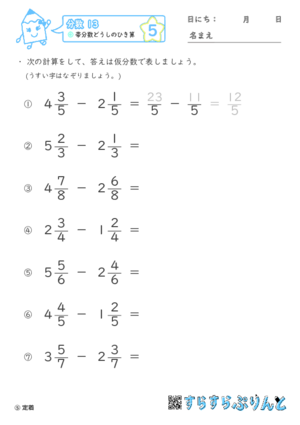 【05】帯分数どうしのひき算【分数１３】 