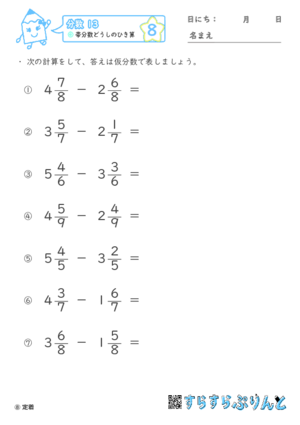 【08】帯分数どうしのひき算【分数１３】 