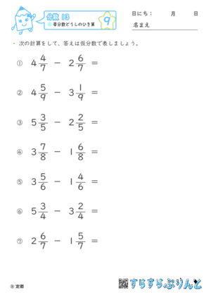 【09】帯分数どうしのひき算【分数１３】 