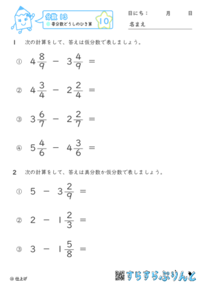 【10】帯分数どうしのひき算【分数１３】 