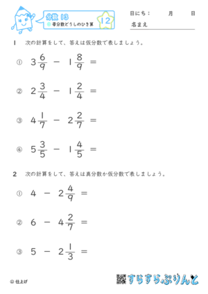 【12】帯分数どうしのひき算【分数１３】 