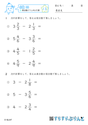 【13】帯分数どうしのひき算【分数１３】 