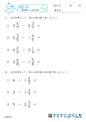 【14】帯分数どうしのひき算【分数１３】 