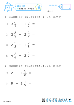 【15】帯分数どうしのひき算【分数１３】 