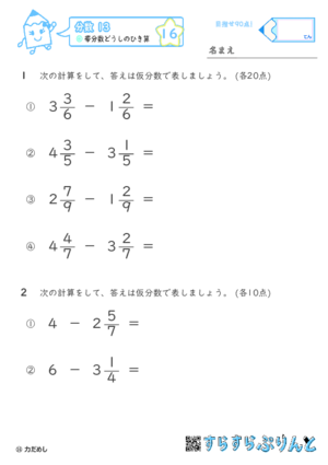 【16】帯分数どうしのひき算【分数１３】 