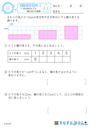 【11】長方形のたてと横の長さの関係【変わり方調べ１】