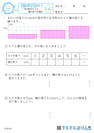 【14】長方形のたてと横の長さの関係【変わり方調べ１】