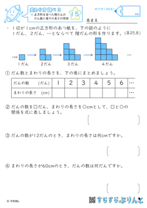 【15】正方形を並べた階だんのだん数と周りの長さの関係【変わり方調べ３】