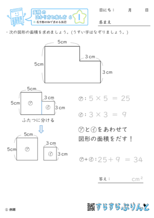 【01】長方形の和で求める面積【面積のはかり方と表し方６】