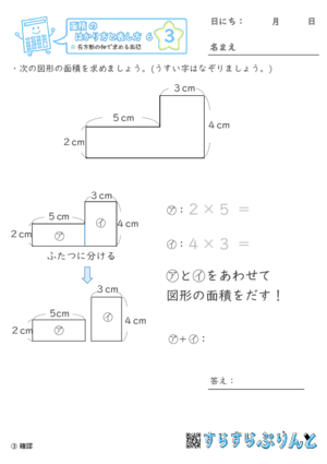 【03】長方形の和で求める面積【面積のはかり方と表し方６】