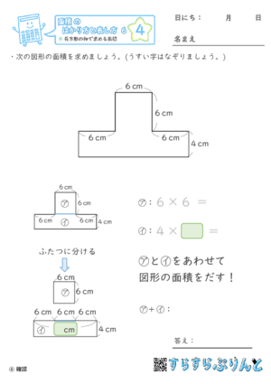 【04】長方形の和で求める面積【面積のはかり方と表し方６】