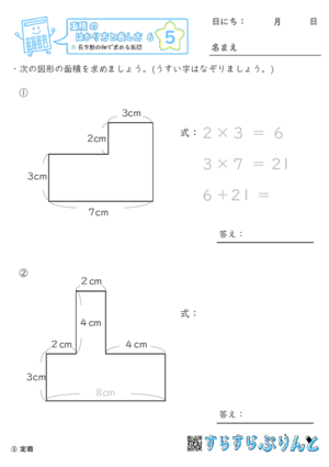 【05】長方形の和で求める面積【面積のはかり方と表し方６】