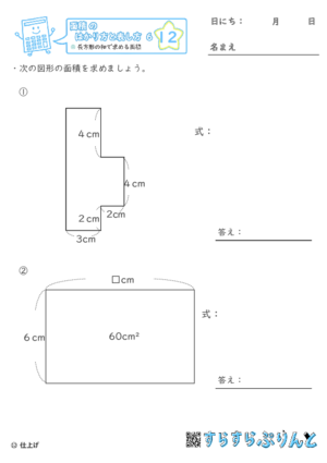 【12】長方形の和で求める面積【面積のはかり方と表し方６】