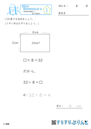 【01】長方形の面積から長さを求める【面積のはかり方と表し方５】