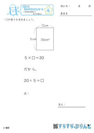 【04】長方形の面積から長さを求める【面積のはかり方と表し方５】