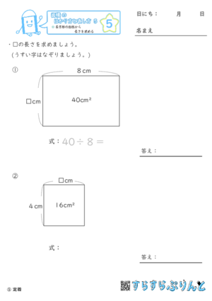 【05】長方形の面積から長さを求める【面積のはかり方と表し方５】