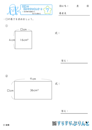 【07】長方形の面積から長さを求める【面積のはかり方と表し方５】