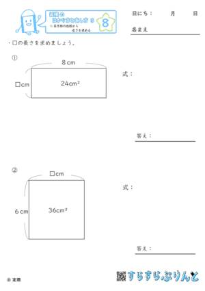 【08】長方形の面積から長さを求める【面積のはかり方と表し方５】