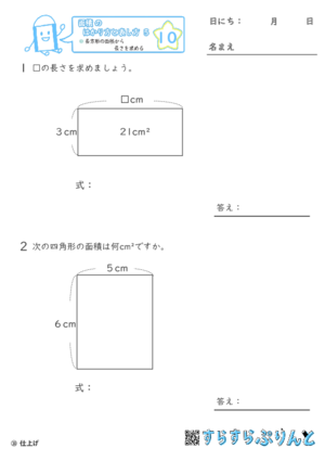 【10】長方形の面積から長さを求める【面積のはかり方と表し方５】