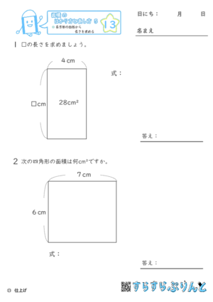 【13】長方形の面積から長さを求める【面積のはかり方と表し方５】