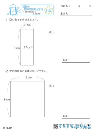 【14】長方形の面積から長さを求める【面積のはかり方と表し方５】