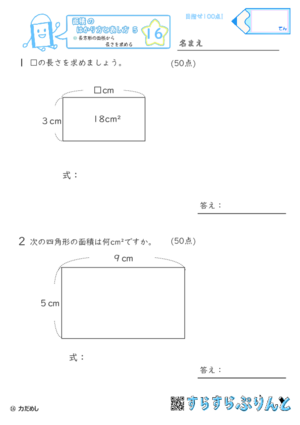 【16】長方形の面積から長さを求める【面積のはかり方と表し方５】