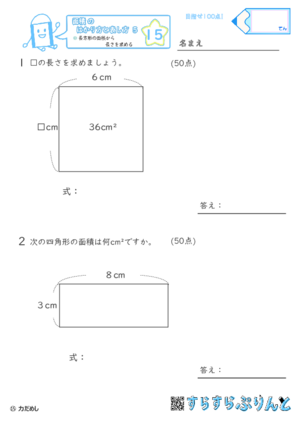 【15】長方形の面積から長さを求める【面積のはかり方と表し方５】