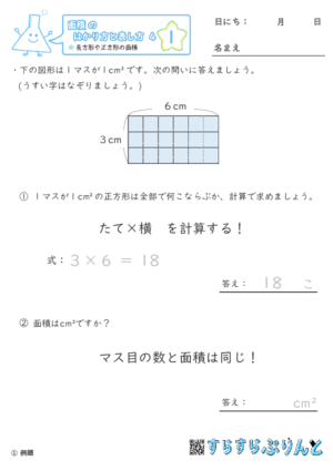 【01】長方形や正方形の面積【面積のはかり方と表し方４】