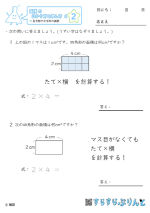 【02】長方形や正方形の面積【面積のはかり方と表し方４】