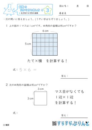 【03】長方形や正方形の面積【面積のはかり方と表し方４】