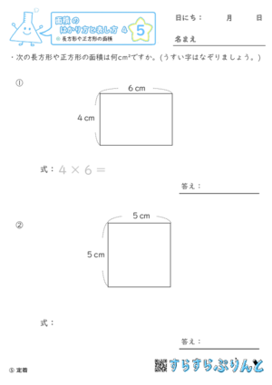 【05】長方形や正方形の面積【面積のはかり方と表し方４】