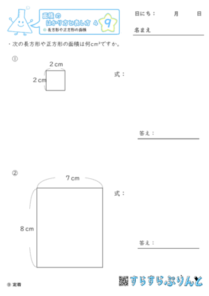 【09】長方形や正方形の面積【面積のはかり方と表し方４】