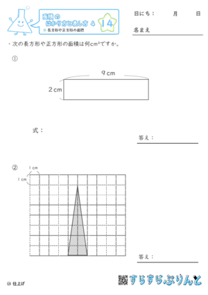 【14】長方形や正方形の面積【面積のはかり方と表し方４】