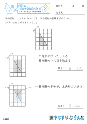 【02】マス目で数える三角形の面積【面積のはかり方と表し方３】