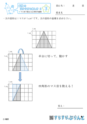 【03】マス目で数える三角形の面積【面積のはかり方と表し方３】